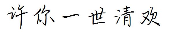 许你一世清欢字体