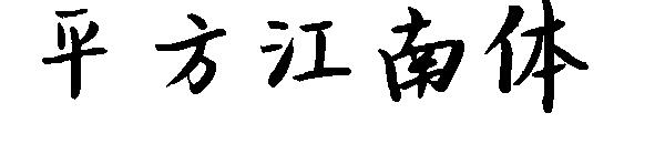 平方江南体