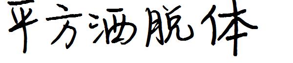 平方洒脱体