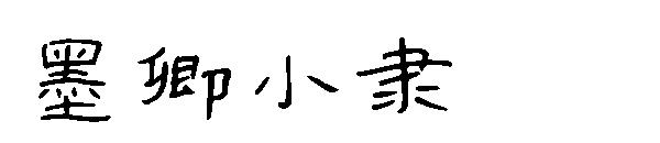 墨卿小隶字体