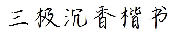 三极沉香楷书字体