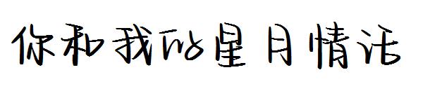 你和我的星月情话字体