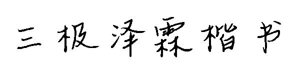 三极泽霖楷书字体