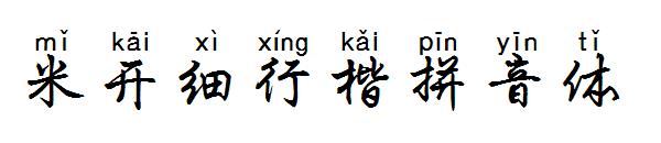 米开细行楷拼音体字体