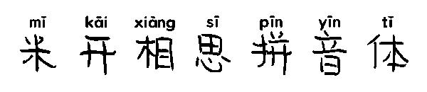 米开相思拼音体字体