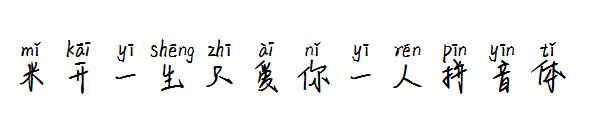 米开一生只爱你一人拼音体字体