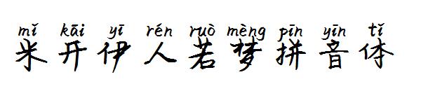 米开伊人若梦拼音体字体