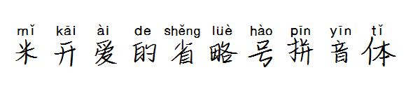 米开爱的省略号拼音体字体