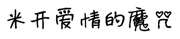 米开爱情的魔咒字体