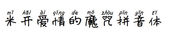 米开爱情的魔咒拼音体字体