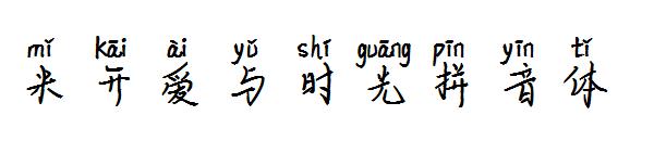 米开爱与时光拼音体字体