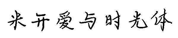 米开爱与时光体字体