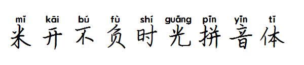 米开不负时光拼音体字体