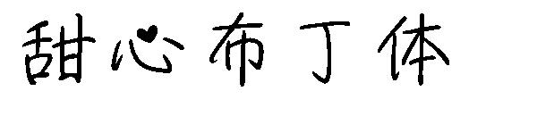 甜心布丁体字体
