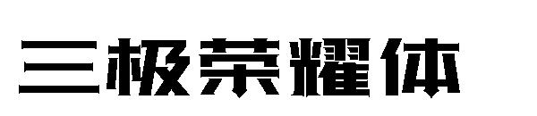 三极荣耀体字体