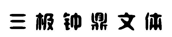 三极钟鼎文体字体