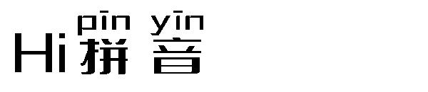 Hi拼音字体