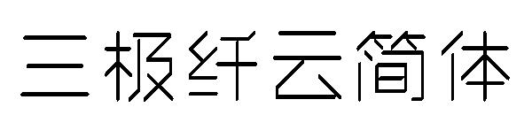 三极纤云简体字体