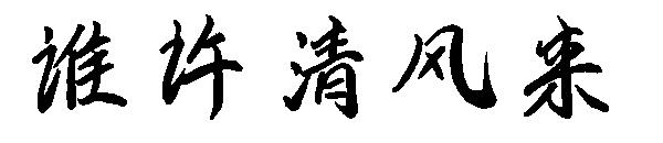谁许清风来字体