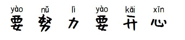 要努力要开心字体