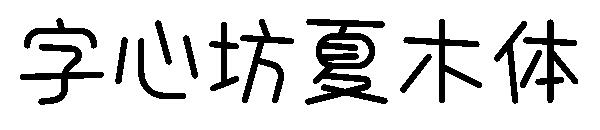 字心坊夏木体字体
