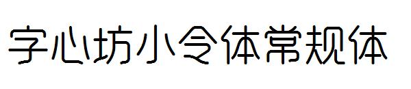 字心坊小令体常规体字体