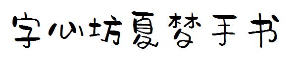 字心坊夏梦手书字体