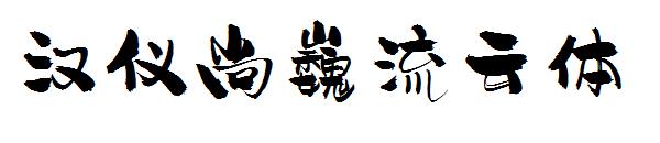 汉仪尚巍流云体字体