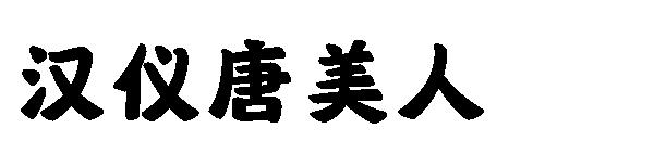 汉仪唐美人字体