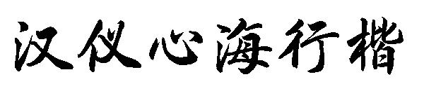 汉仪心海行楷字体