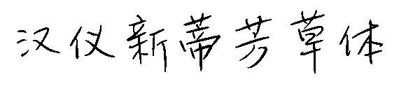 汉仪新蒂芳草体字体