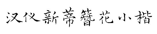 汉仪新蒂簪花小楷字体