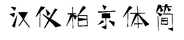 汉仪柏京体简字体