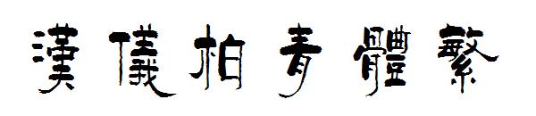 汉仪柏青体繁字体