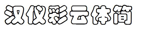 汉仪彩云体简字体