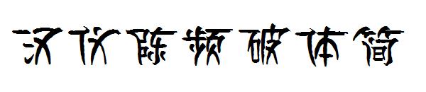 汉仪陈频破体简字体