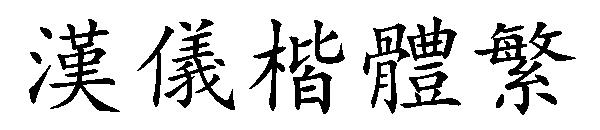 汉仪楷体繁字体