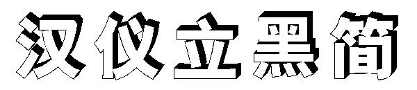汉仪立黑简字体
