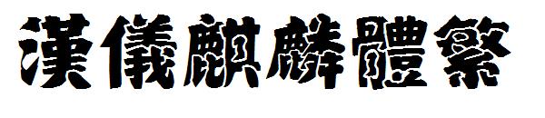 汉仪麒麟体繁字体