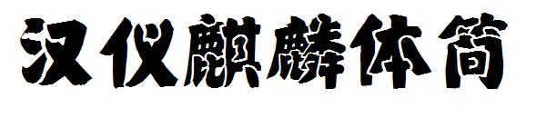 汉仪麒麟体简字体