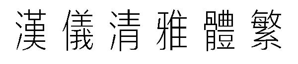 汉仪清雅体繁字体
