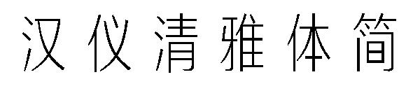 汉仪清雅体简字体