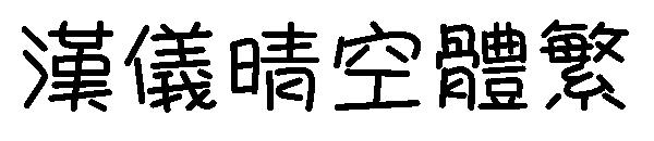 汉仪晴空体繁字体