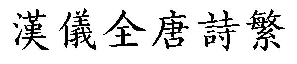 汉仪全唐诗繁字体