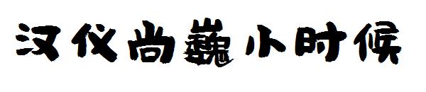 汉仪尚巍小时候字体