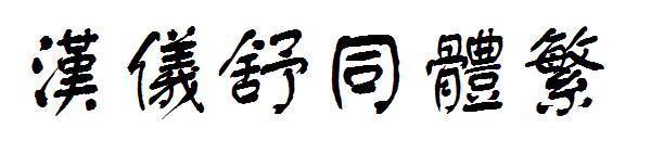 汉仪舒同体繁字体