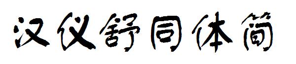 汉仪舒同体简字体