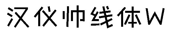 汉仪帅线体W字体