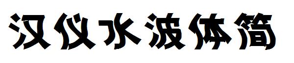 汉仪水波体简字体