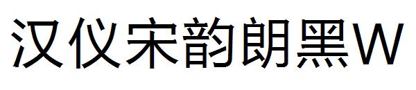 汉仪宋韵朗黑W字体